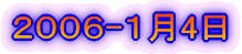 2006-1月4日