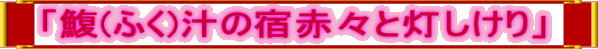 「鰒(ふく)汁の宿赤々と灯しけり」