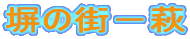 塀の街－萩