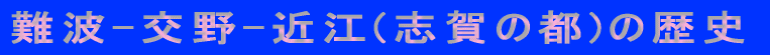 難波-交野-近江(志賀の都)の歴史