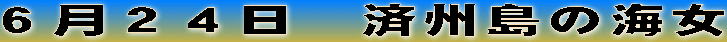 6月24日 済州島の海女