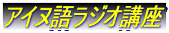 アイヌ語ラジオ講座