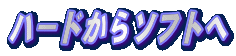 ハ−ドからソフトへ