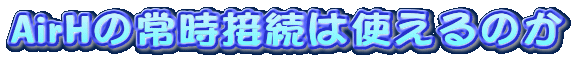 AirHの常時接続は使えるのか