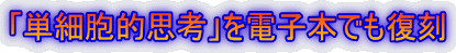 「単細胞的思考」を電子本でも復刻