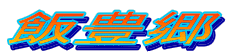 іL
