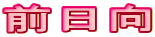 前日向