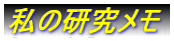 私の研究メモ
