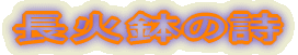 長火鉢の詩