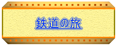 鉄道の旅